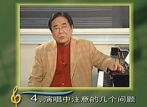 第三课、演唱中要注意的几个问题 - 金铁霖声乐教学