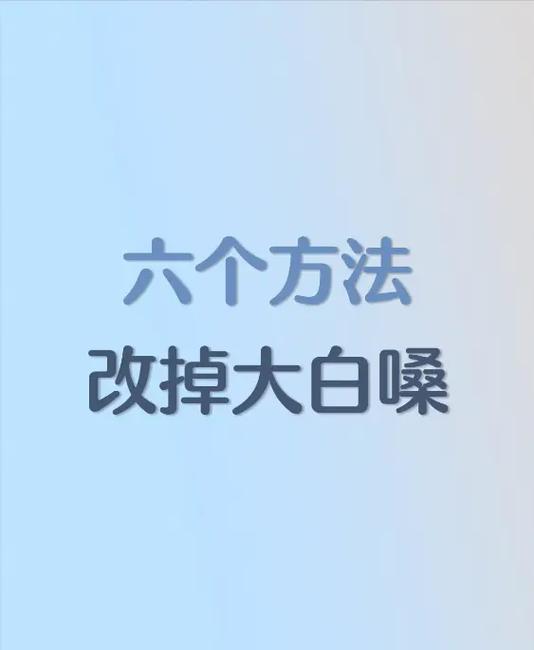 缓解声音嘶哑的5种土方法