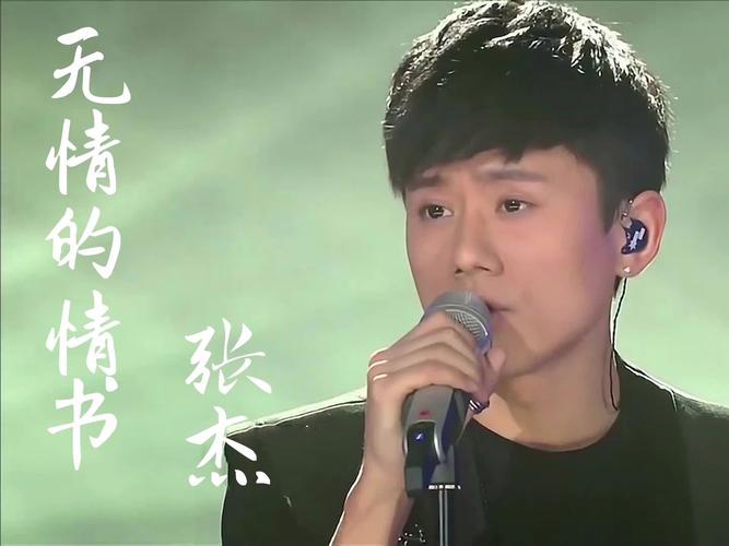 张杰歌声深情，演唱技巧出色，情感表达到位，音乐作品受欢迎