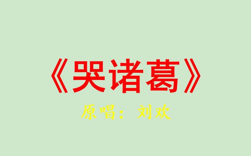 刘欢深情演绎《哭诸葛》：中国流行音乐经典之作