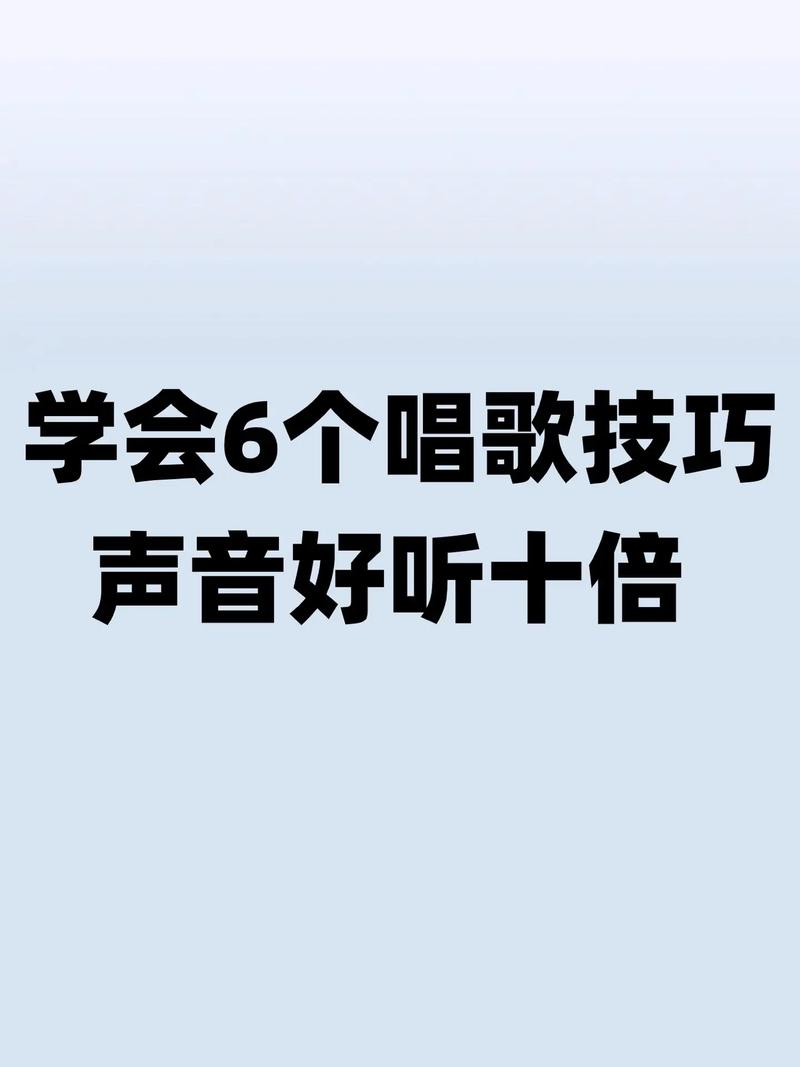 零基础学唱歌：5大要点与建议