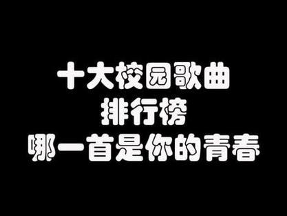 青春记忆：经典歌曲唤醒校园时光与梦想岁月