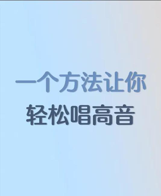 掌握高音技巧：五个要点助你迈向音乐巅峰