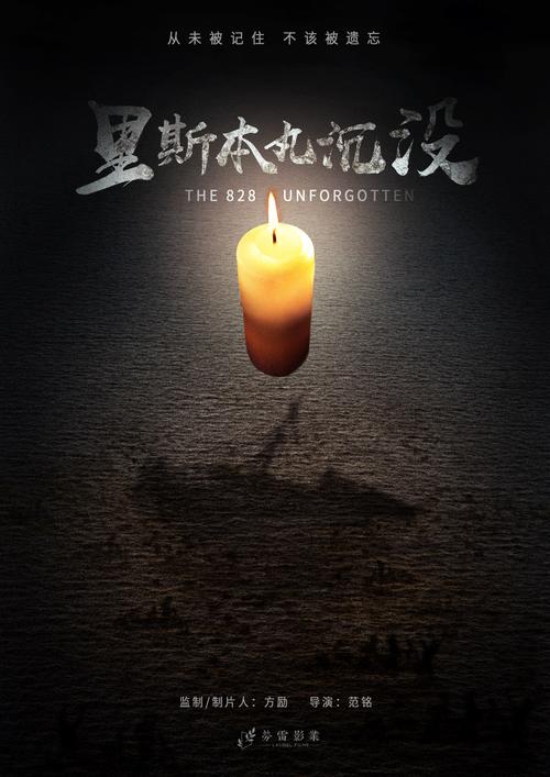 《里斯本丸沉没》：历史真相与情感交织的纪录片之作