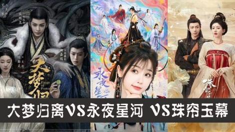 《永夜星河》VS《珠帘玉幕》：两大顶流95花荧屏对决，谁能更胜一筹？