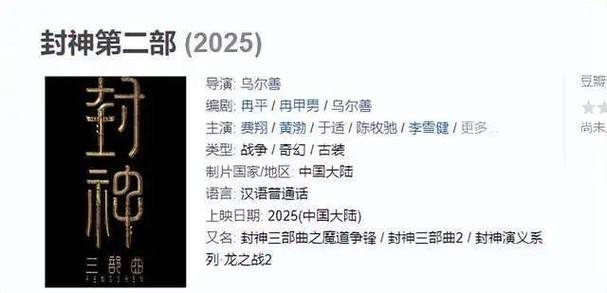 第二十六届全国影片推介会：新片云集，封神第二部定档2025