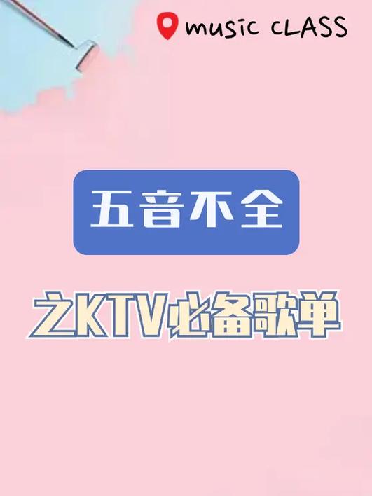 五音不全必看：唱歌不跑调的秘诀歌曲推荐