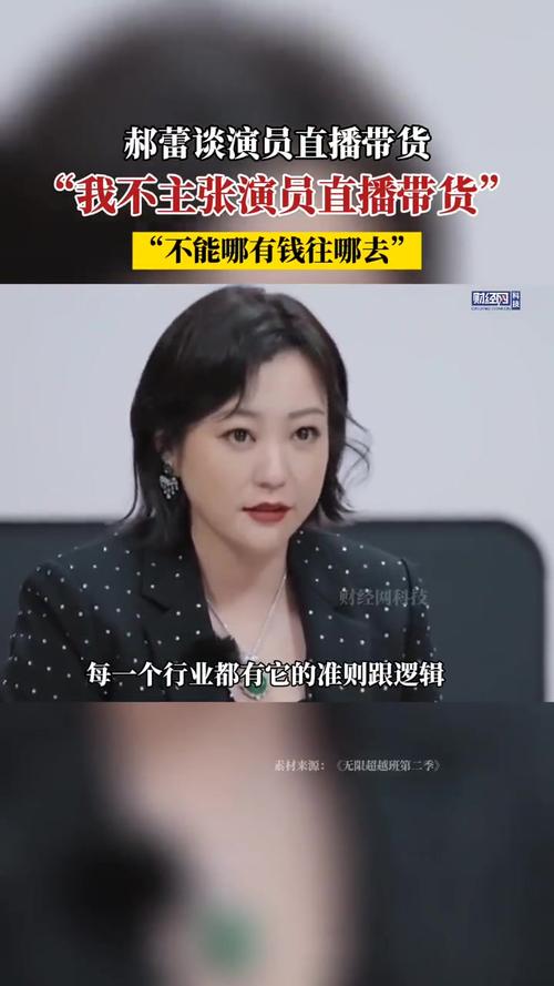 郝蕾谈直播带货：演员专业性与直播带货的矛盾与反思