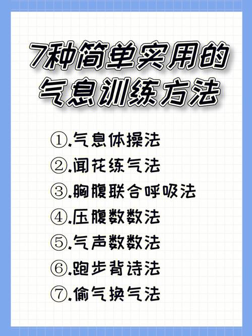 提升气息稳定度的实用技巧与练习