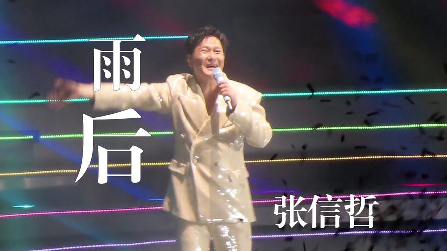 张信哲吉隆坡演唱会克服风雨，经典加歌感动粉丝