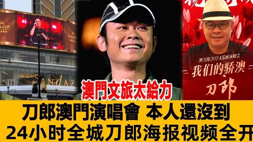 刀郎澳门演唱会火爆，推动文旅发展成乐坛传奇