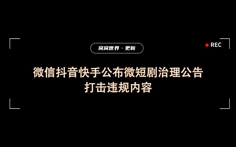 抖音微信联手打击违规微短剧，净化网络视听环境