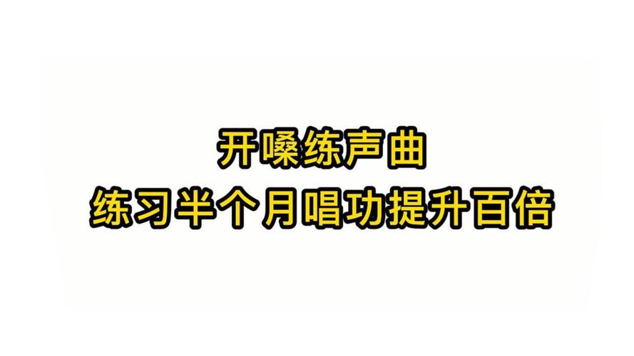 练声杀手锏：三首必唱歌曲提升唱功