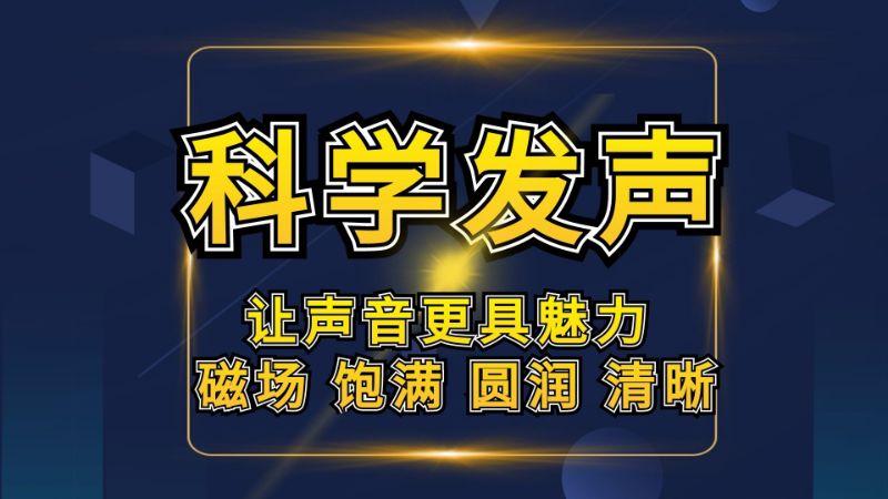 《掌握用气发声，提升声音魅力》