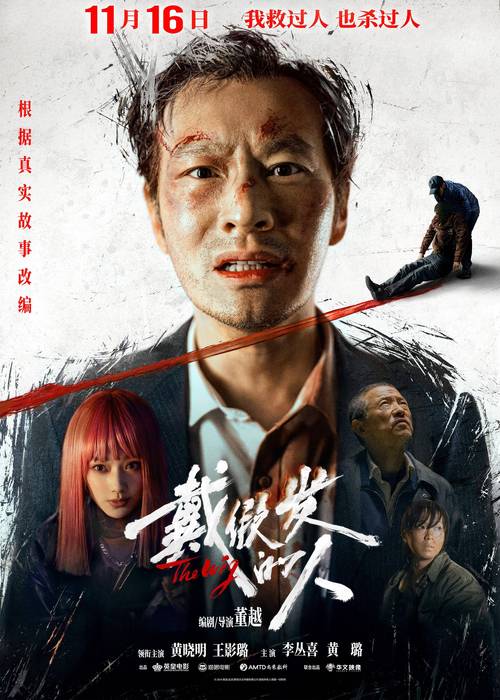 《戴假发的人》：董越导演深度剖析人性，黄晓明减重26斤演绎公益律师