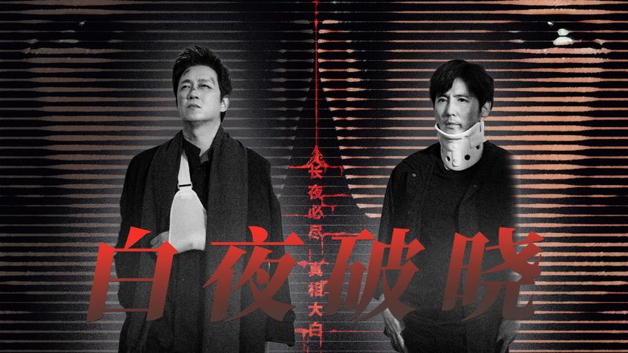 《白夜破晓》全阵容揭晓，潘粤明再演双胞胎！