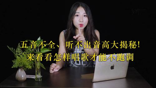 左嗓子与五音不全：揭秘两者差异