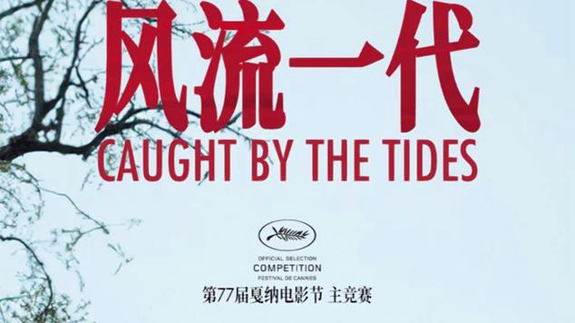 《风流一代》首映：贾樟柯赵涛展现女性成长与时代变迁