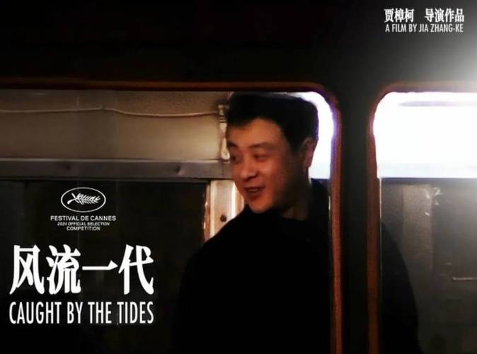 《风流一代》首映北京，贾樟柯执导引好评