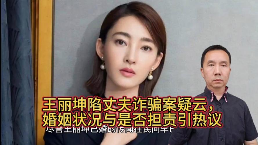 王丽坤麦吉丽代言风波：丈夫诈骗疑云及经济关系揭露