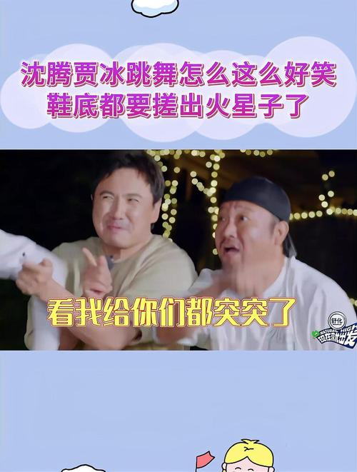 《现在就出发2》：沈腾贾冰笑料满满，综艺诚意赢好评